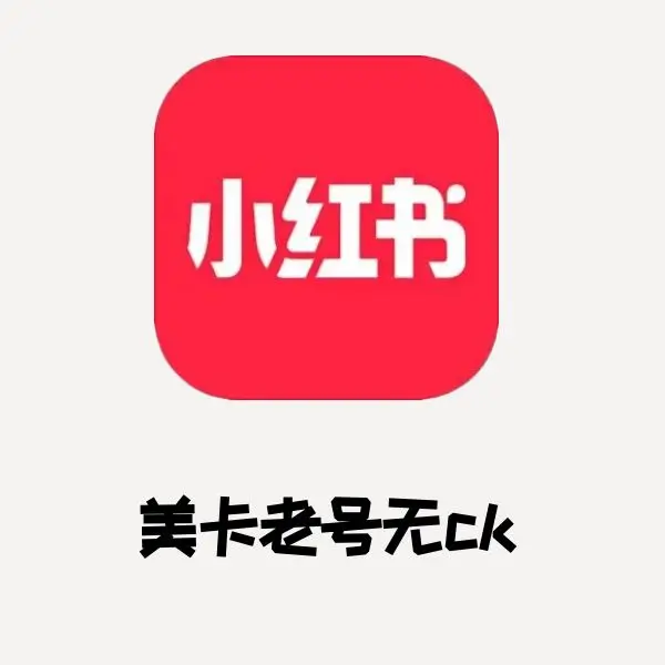 小红书美卡老号无ck