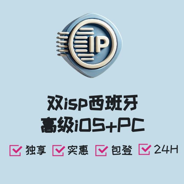双isp西班牙高级iOS+PC