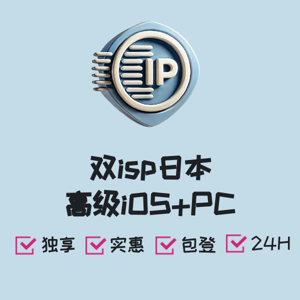 双isp日本高级iOS+PC