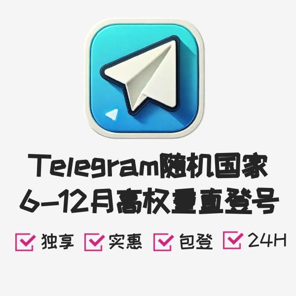 Telegram随机国家6-12月高权重直登号