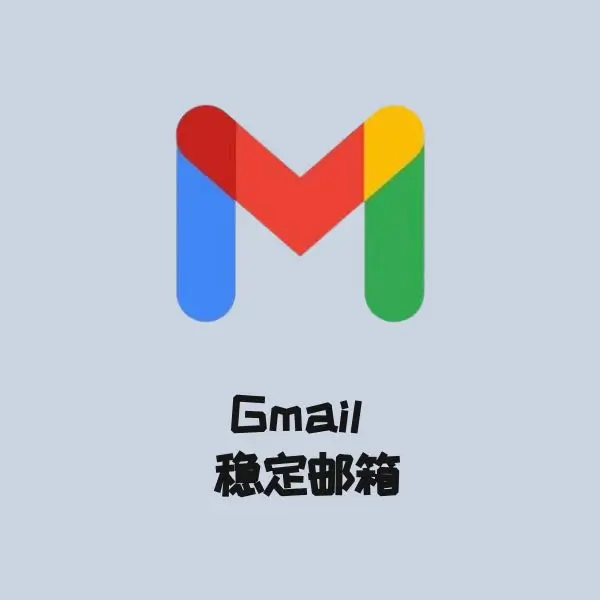 Gmail 稳定邮箱