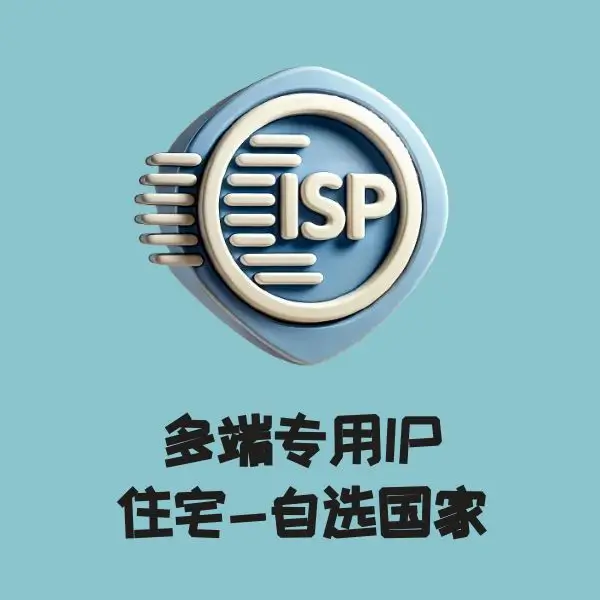 多端专用IP 住宅自选国家