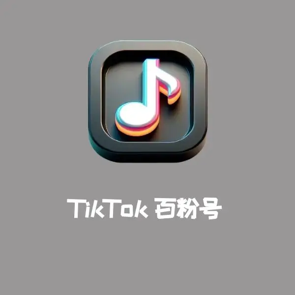 TikTok百粉号
