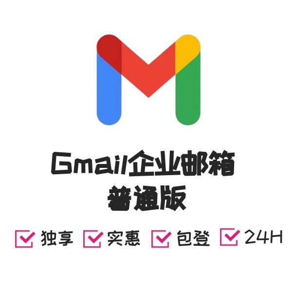 Gmail企业邮箱 普通版