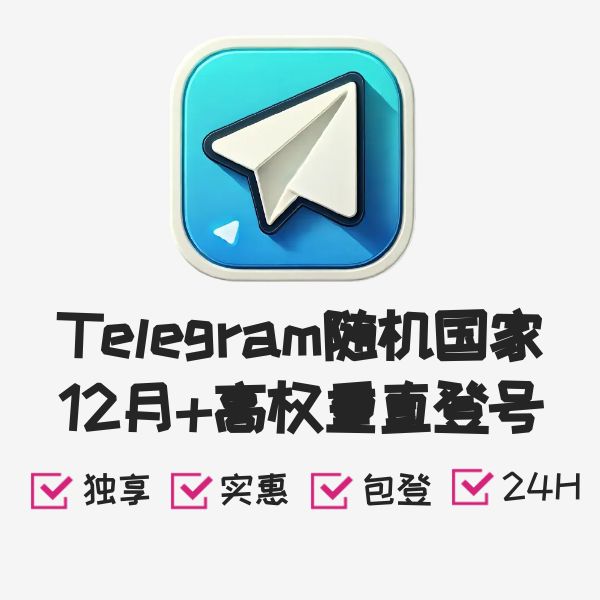 Telegram随机国家12月+高权重直登号