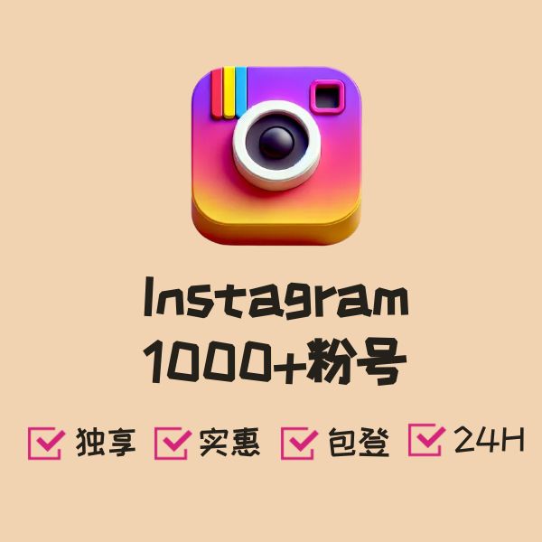 Instagram 1000+粉号