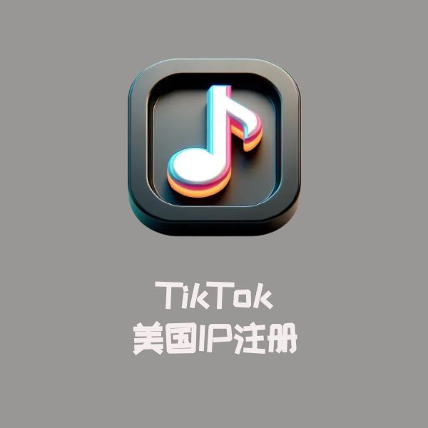 TikTok 美国IP注册  包含cookies