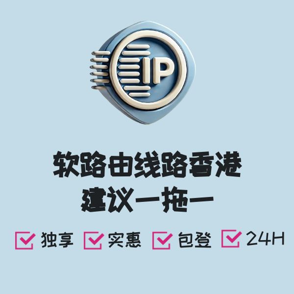 软路由线路香港建议一拖一