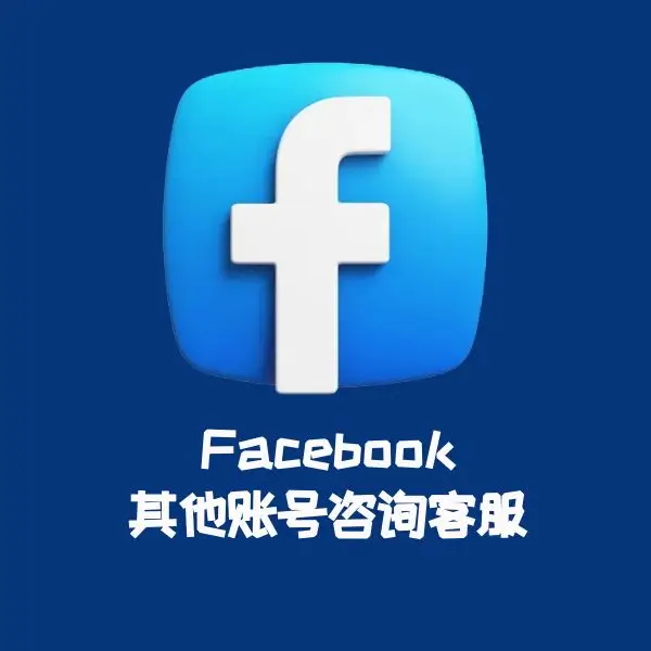 Facebook其他账号咨询客服
