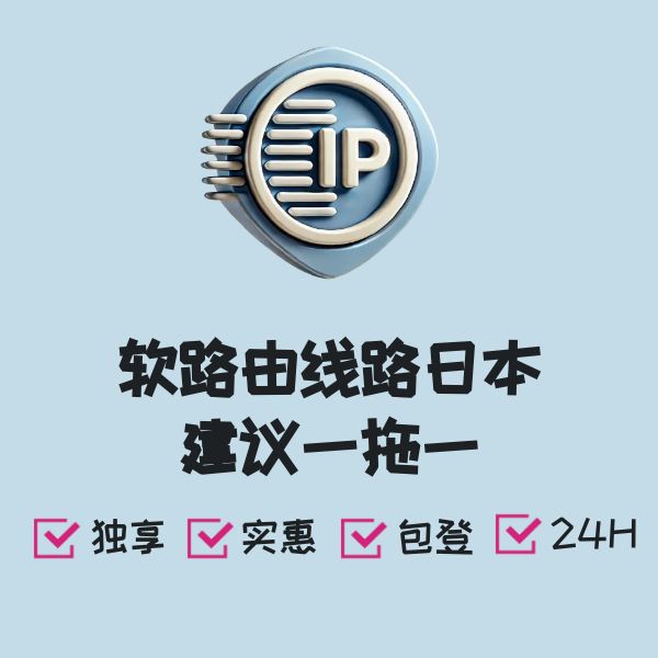 软路由线路日本建议一拖一
