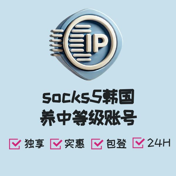socks5韩国养中等级账号