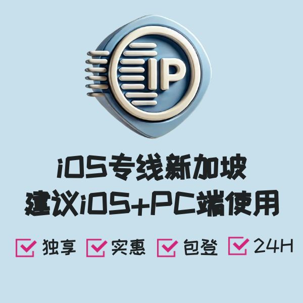 iOS专线新加坡建议iOS+PC端使用