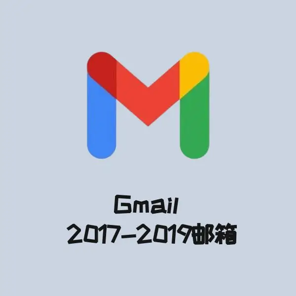 Gmail 2017-2019邮箱