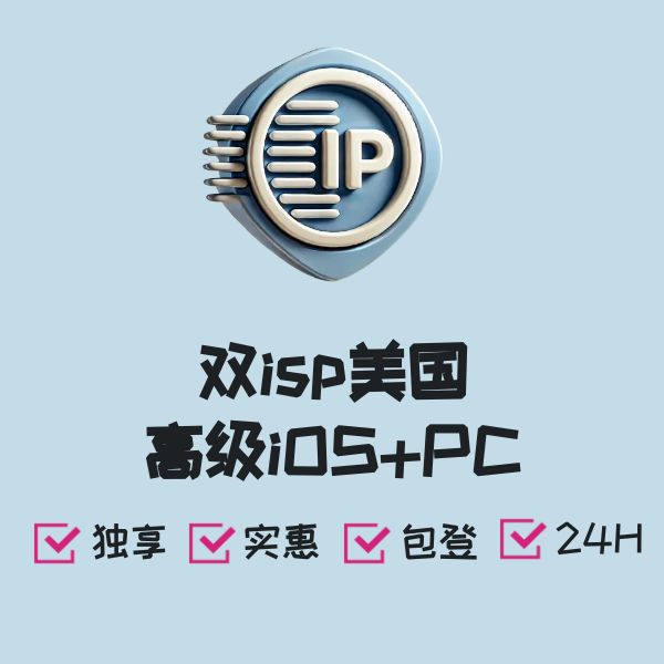 双isp美国高级iOS+PC