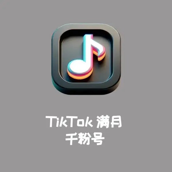 TikTok满月千粉号