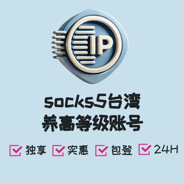 socks5台湾养高等级账号