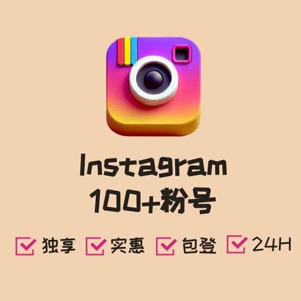 Instagram 100+粉号