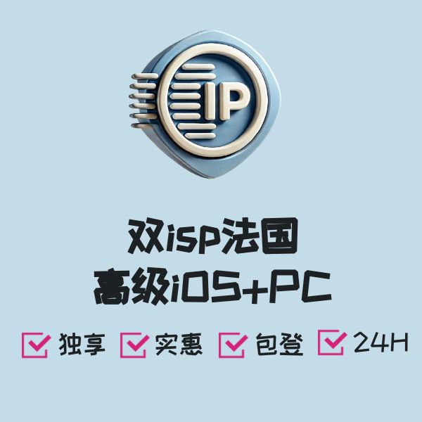 双isp法国高级iOS+PC