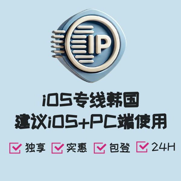 iOS专线韩国建议iOS+PC端使用