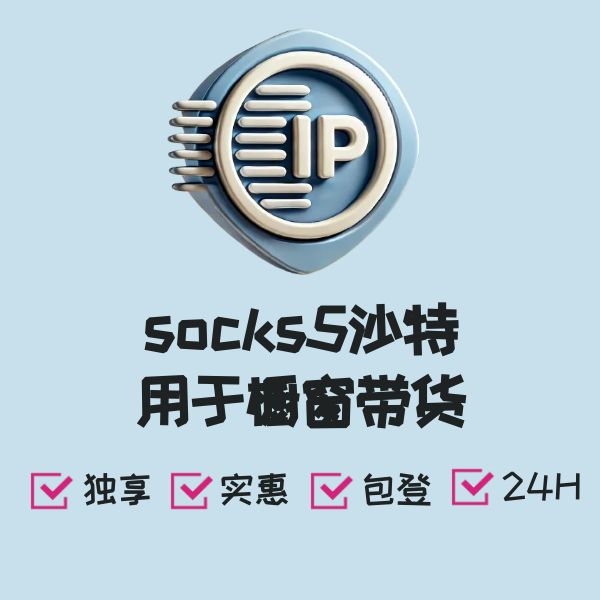 socks5沙特用于橱窗带货