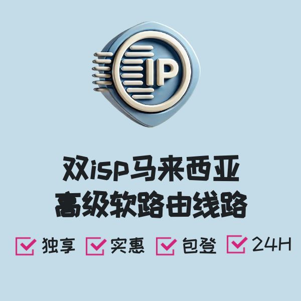双isp马来西亚高级软路由线路