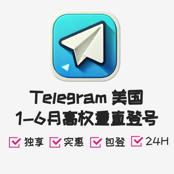 Telegram 美国1-6月高权重直登号