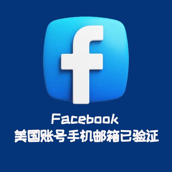 Facebook 美国账号手机邮箱已验证