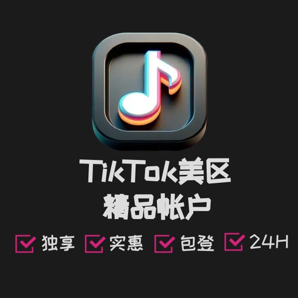 TikTok美区精品帐户