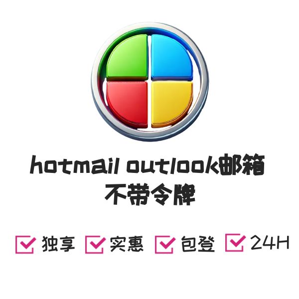 hotmail邮箱 outlook邮箱 不带令牌