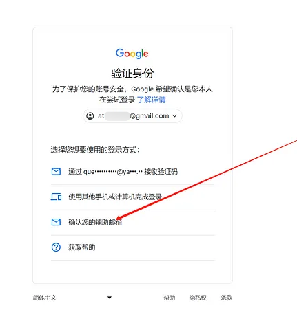 选择辅助邮箱验证