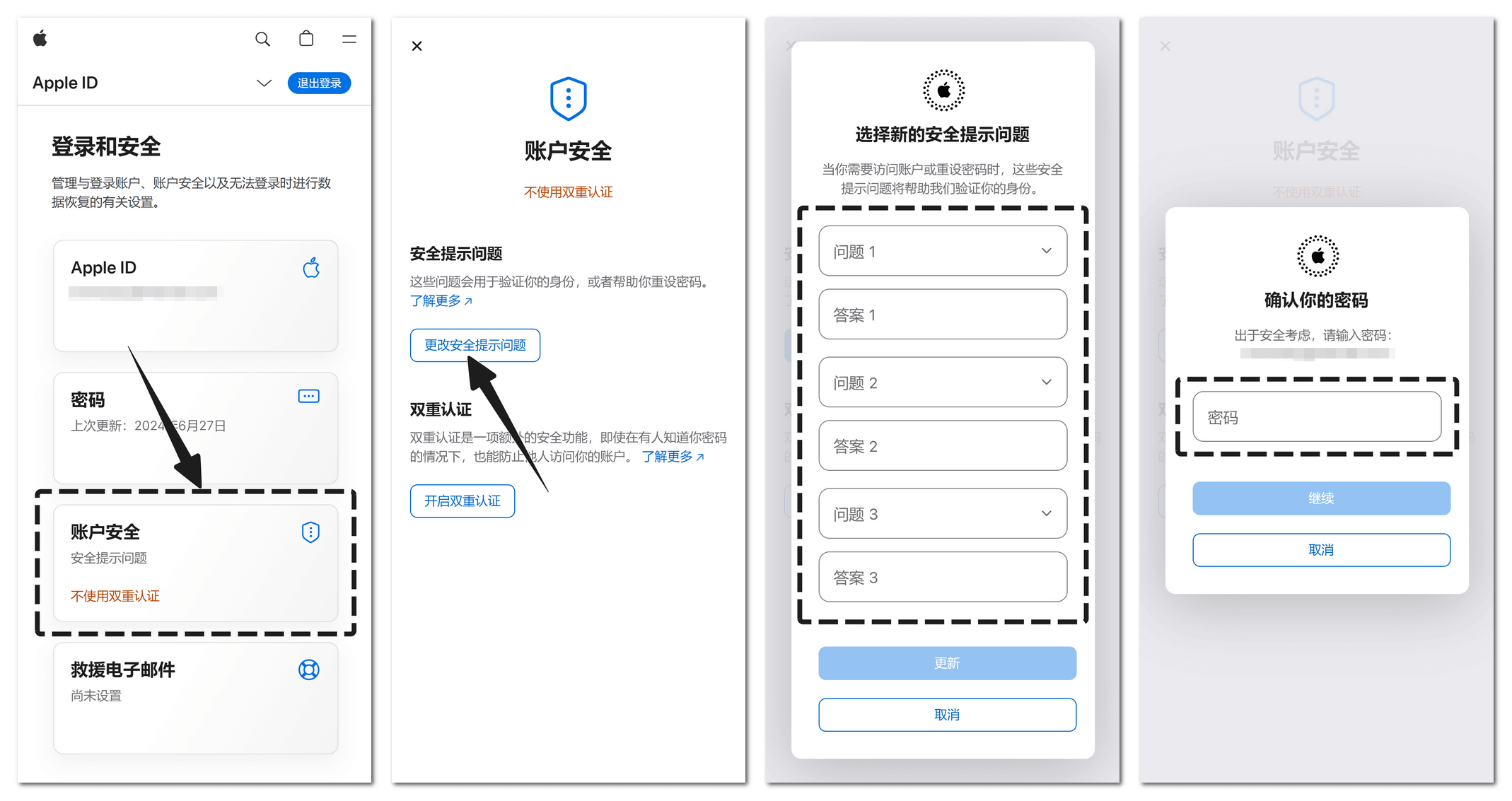 修改苹果账号安全问题